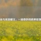 三国杀与克地藏王，一场奇妙的跨界联想探讨