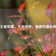 王者荣耀，不老传奇，青春热血永燃