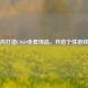 千元内打造CSGO *** 饰品，开启个性游戏之旅