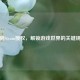 电脑Steam授权，解锁游戏世界的关键钥匙