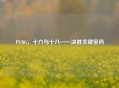 PUBG，十六与十八——决胜关键密码