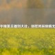 和平精英主播刘大壮，别样风采吸睛无数