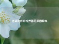 逆战没有游戏界面的原因探究