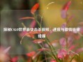 探秘CSGO世界最快击杀视频，速度与 *** 极致碰撞