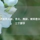 肥水不流外人田，含义、典故、现实意义及猜三个数字