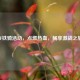 CF铁骑活动，点燃热血，畅享激战之旅