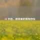 CF 天启，游戏里的独特存在