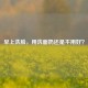 早上洗脸，用洗面奶还是不用好？