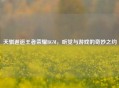 天骐邂逅王者荣耀BGM，听觉与游戏的奇妙之约
