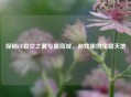 探秘CF裂空之翼专属商城，游戏里的宝藏天地