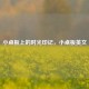 小桌板上的时光印记，小桌板英文