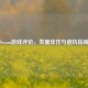 Steam游戏评价，发掘佳作与避坑指南