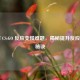 破解 CS:GO 反应变慢难题，揭秘提升反应速度秘诀
