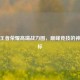 探秘王者荣耀高端战力图，巅峰竞技的神秘图标