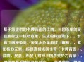 基于您提供的卡牌背面的江南，三国杀里的吴县底色这一核心意象，生成的标题如下，，卡背江南浸染处，东吴水色吴县纹，解析，，紧扣核心元素，标题直接点明卡背（卡牌背面）、江南、吴县、东吴（对应三国杀吴势力背景），确保所有关键词有机融合。，意境营造，用浸染呼应底色，传递水墨晕染般的江南韵味；水色暗合江南地域特征（水网密布）及卡面色调；纹字既指卡面纹饰，也隐喻历史纹理。，文化呼应，东吴明确指向三国杀中的吴国阵营，而吴县作为其地理符号，强化历史沉浸感。，韵律美感，采用七言句式，前后分句对仗工整（卡背江南/东吴