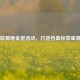 英雄联盟砸金蛋活动，打造热血惊喜盛宴方案