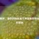 深度解析，更好的医院是几甲及医院等级背后的奥秘