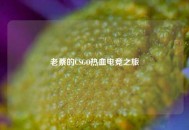 老蔡的CSGO热血电竞之旅