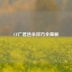 CF广君连杀技巧全揭秘