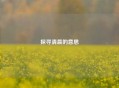 探寻清晨的意思