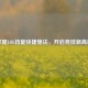 掌握LOL技能快捷施法，开启竞技新高度