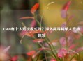 CSGO有个人竞技模式吗？深入探寻其单人竞技体验