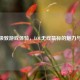 探寻极致游戏体验，LOL无线鼠标的魅力与选择