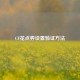CF花点券设置验证 *** 