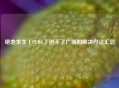 绝地求生（PUBG）进不了广场的解决办法汇总