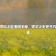 逆战世纪之音奏响华章，世纪之影使用 *** 揭秘