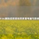 PUBG删除皮肤背后的多重考量与影响