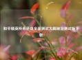 和平精英所有道具全面测试大揭秘及测试版下载