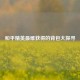 和平精英最难获得的背包大探寻