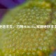绝地求生，巧用PUBG Bug实现绝妙求生