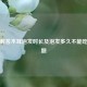 一文解答木耳泡发时长及泡发多久不能吃的问题
