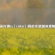 使命召唤16（COD16）商店全蓝图深度解析
