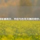 英雄联盟纳尔，开启与恐龙共舞的奇妙之旅
