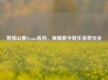 警惕山寨Steam机构，保障数字娱乐消费安全