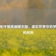 探秘和平精英蝴蝶衣服，虚拟世界中的梦幻风尚视频