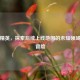 和平精英，探索后续上线地图的未知领域全新冒险