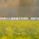 深度剖析PUBG国际服文件修改，风险与探索
