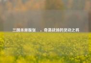 三国杀原版张郃，奇袭战场的灵动之将