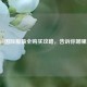 PUBG国际服最全购买攻略，告诉你哪里买！