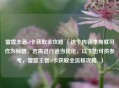 雷霆王者cf卡获取全攻略 （这个内容本身就可作为标题，若需进行适当优化，以下也可供参考，雷霆王者cf卡获取全流程攻略  ）