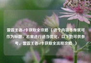 雷霆王者cf卡获取全攻略 （这个内容本身就可作为标题，若需进行适当优化，以下也可供参考，雷霆王者cf卡获取全流程攻略  ）