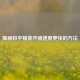 揭秘和平精英开镜速度更快的 *** 