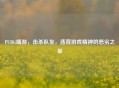PUBG端游，击杀队友，违背游戏精神的恶劣之举