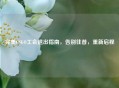 完美CSGO工会退出指南，告别往昔，重新启程