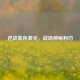 逆战紫色激光，战场神秘利刃