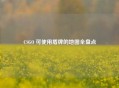 CSGO 可使用盾牌的地图全盘点
